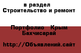  в раздел : Строительство и ремонт » Портфолио . Крым,Бахчисарай